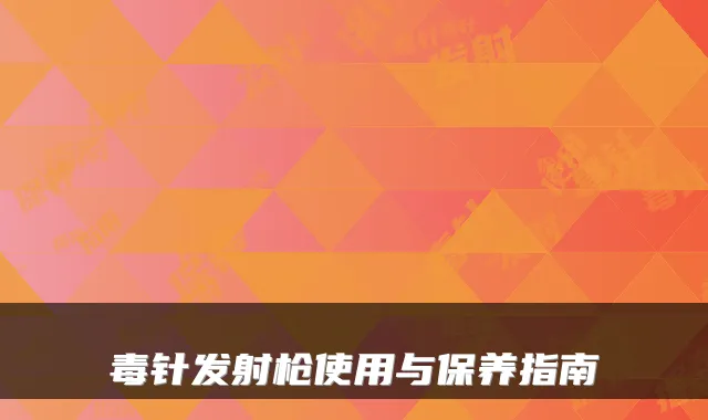 毒针发射枪使用与保养指南