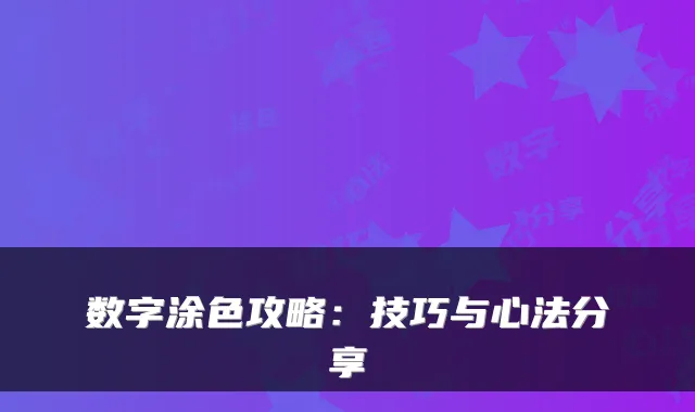 数字涂色攻略：技巧与心法分享