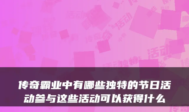 传奇霸业中有哪些独特的节日活动参与这些活动可以获得什么