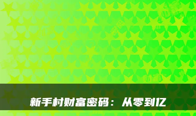 新手村财富密码：从零到亿