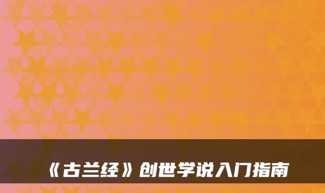 《古兰经》创世学说入门指南