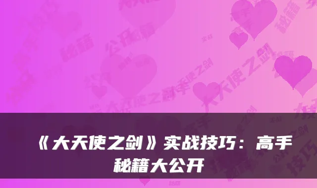 《大天使之剑》实战技巧：高手秘籍大公开