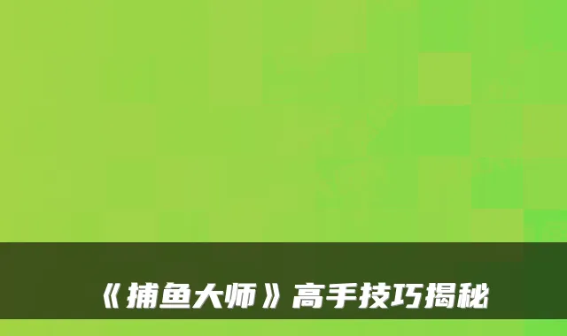 《捕鱼大师》高手技巧揭秘