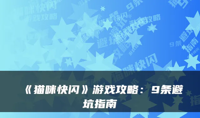 《猫咪快闪》游戏攻略:9条避坑指南