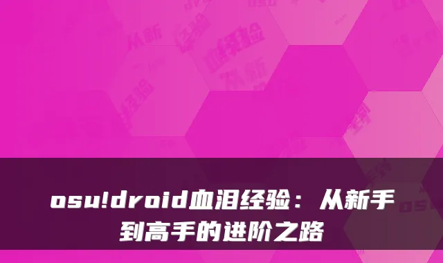 osu!droid血泪经验：从新手到高手的进阶之路