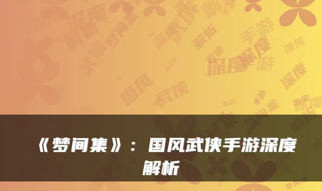 《梦间集》：国风武侠手游深度解析