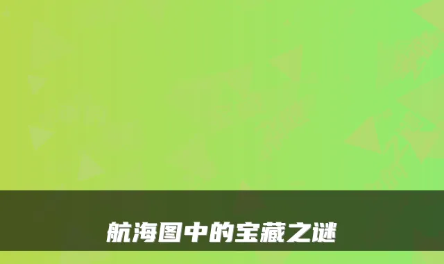 航海图中的宝藏之谜