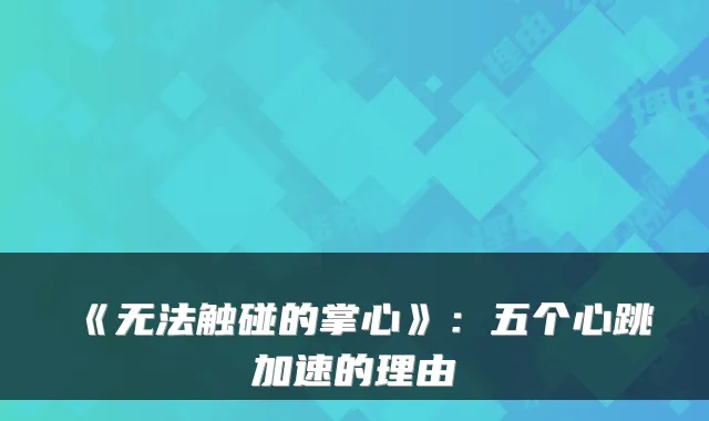 《无法触碰的掌心》：五个心跳加速的理由