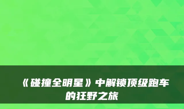 《碰撞全明星》中解锁顶级跑车的狂野之旅