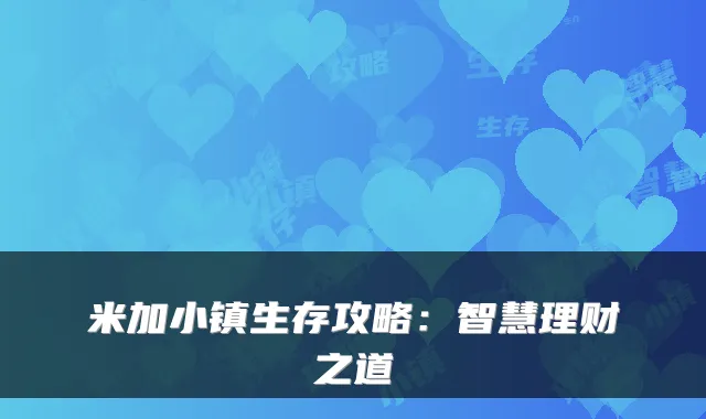 米加小镇生存攻略:智慧理财之道