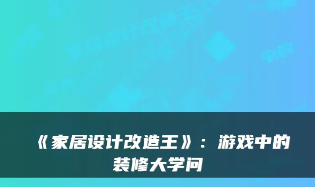 《家居设计改造王》:游戏中的装修大学问