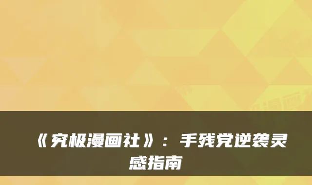 《究极漫画社》：手残党逆袭灵感指南