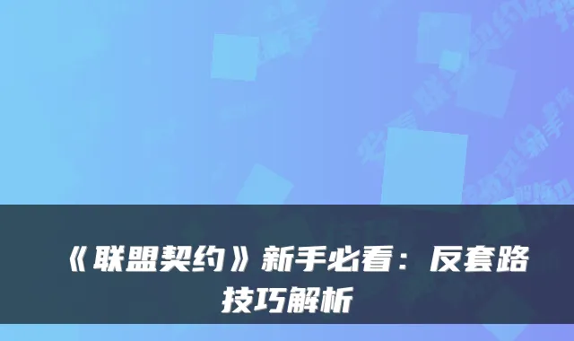 《联盟契约》新手必看：反套路技巧解析