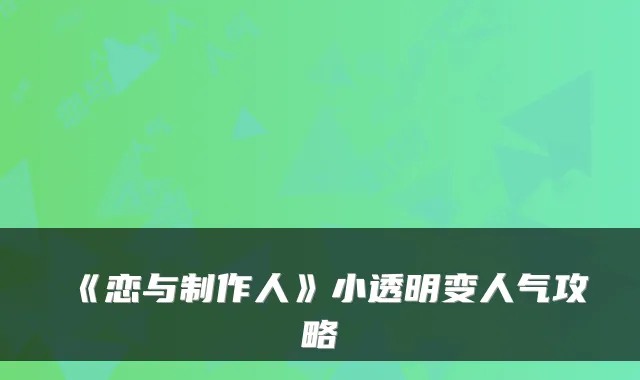 《恋与制作人》小透明变人气攻略