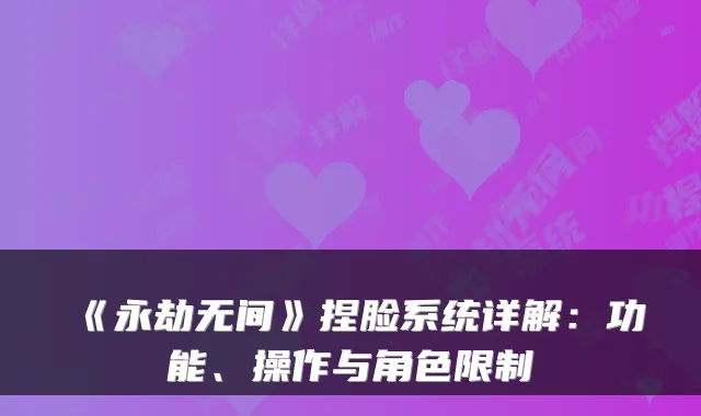 《永劫无间》捏脸系统详解:功能、操作与角色限制