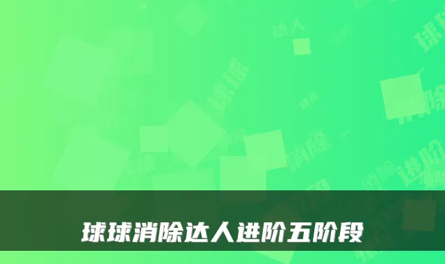 球球消除达人进阶五阶段
