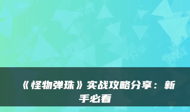 《怪物弹珠》实战攻略分享：新手必看