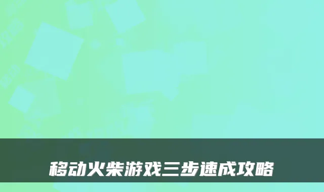 移动火柴游戏三步速成攻略