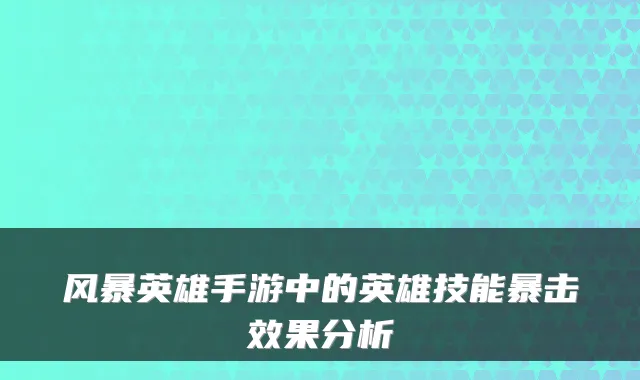 风暴英雄手游中的英雄技能暴击效果分析