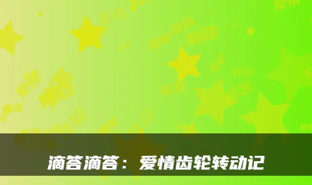 滴答滴答：爱情齿轮转动记