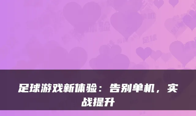 足球游戏新体验：告别单机，实战提升
