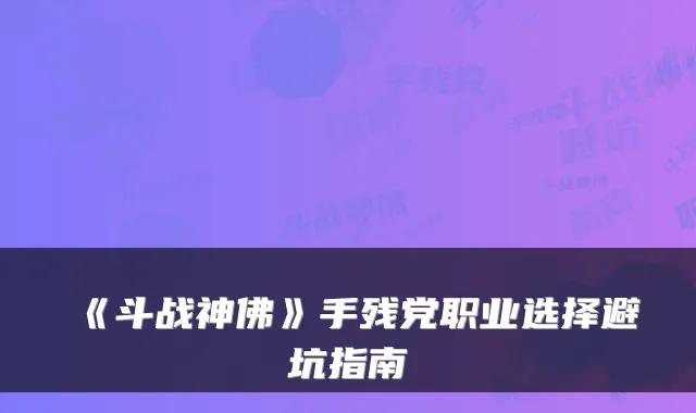 《斗战神佛》手残党职业选择避坑指南