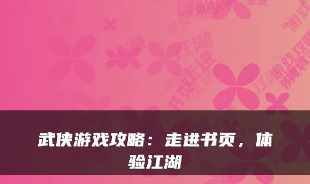 武侠游戏攻略：走进书页，体验江湖