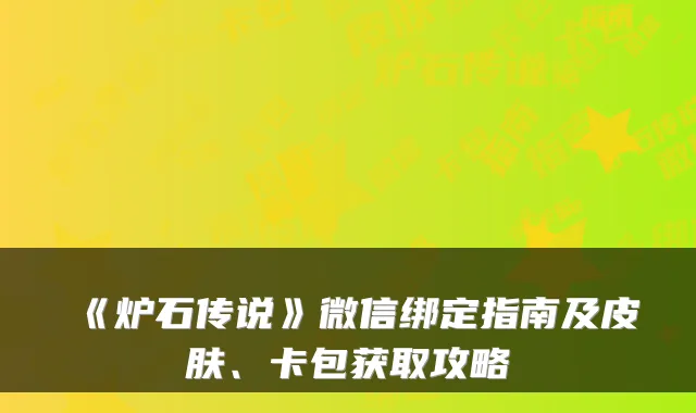 《炉石传说》微信绑定指南及皮肤、卡包获取攻略
