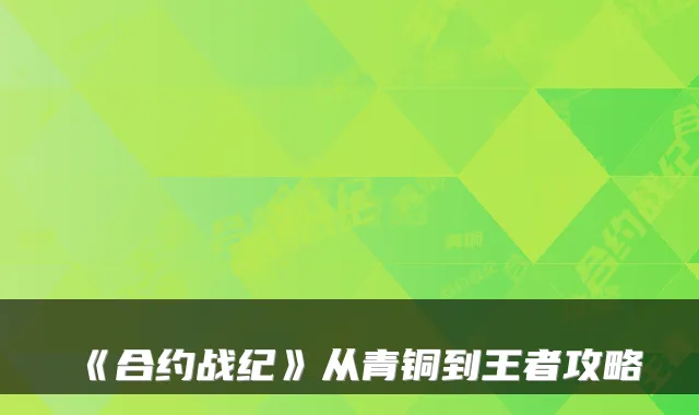《合约战纪》从青铜到王者攻略
