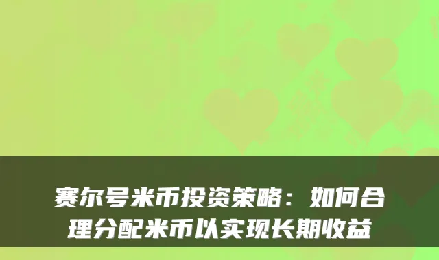 赛尔号米币投资策略：如何合理分配米币以实现长期收益
