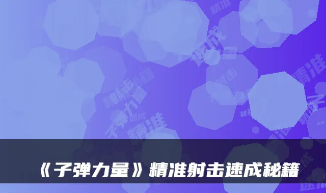 《子弹力量》精准射击速成秘籍