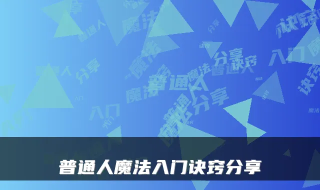 普通人魔法入门诀窍分享