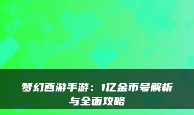 梦幻西游手游：1亿金币号解析与全面攻略