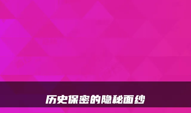 历史保密的隐秘面纱