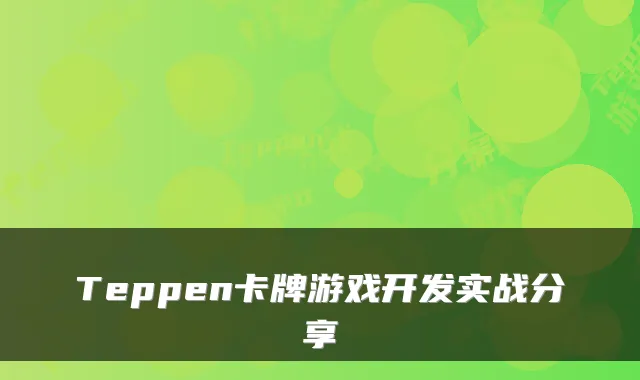 Teppen卡牌游戏开发实战分享