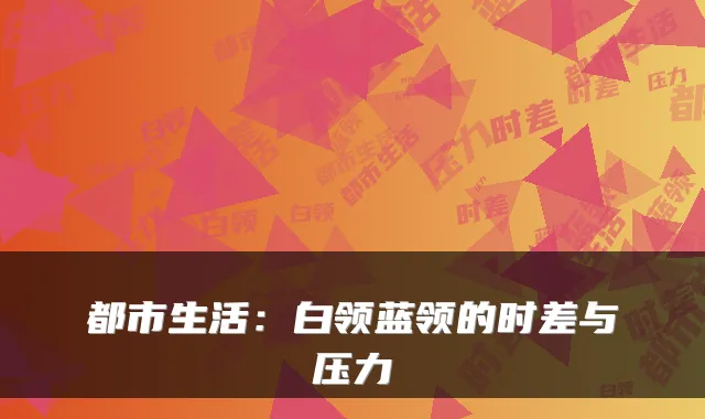 都市生活：白领蓝领的时差与压力