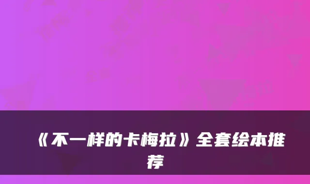 《不一样的卡梅拉》全套绘本推荐