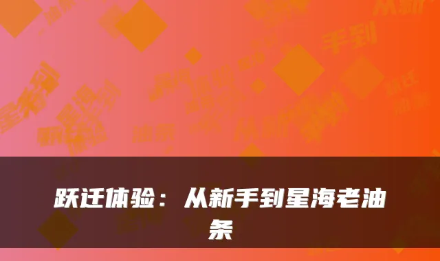 跃迁体验：从新手到星海老油条
