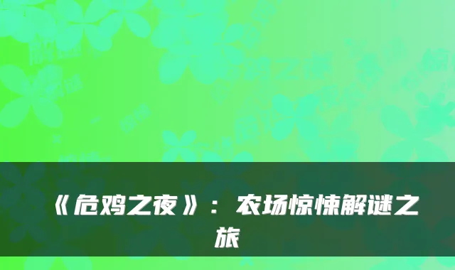 《危鸡之夜》：农场惊悚解谜之旅