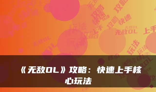 《无敌OL》攻略：快速上手核心玩法