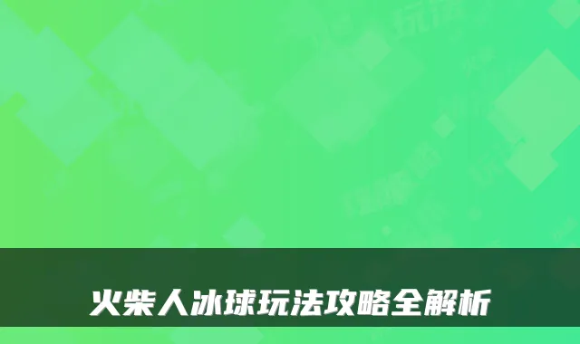 火柴人冰球玩法攻略全解析