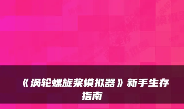 《涡轮螺旋桨模拟器》新手生存指南