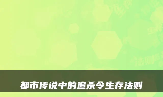 都市传说中的追杀令生存法则