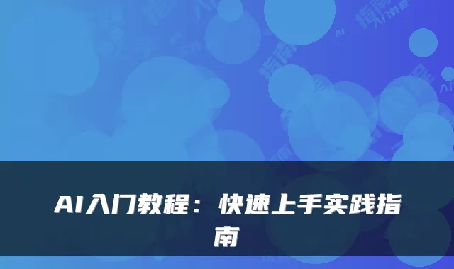 AI入门教程：快速上手实践指南