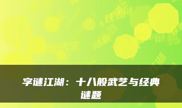字谜江湖：十八般武艺与经典谜题