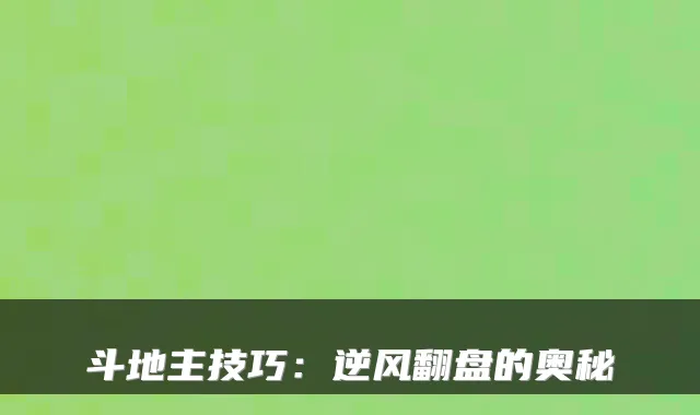 斗地主技巧：逆风翻盘的奥秘