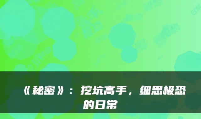 《秘密》:挖坑高手,细思极恐的日常