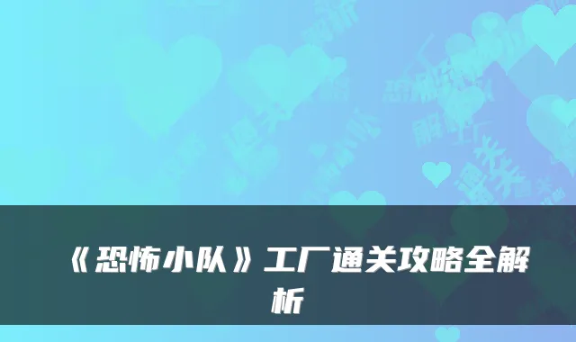 《恐怖小队》工厂通关攻略全解析