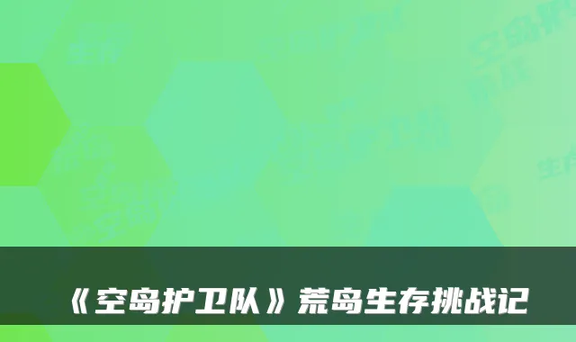 《空岛护卫队》荒岛生存挑战记