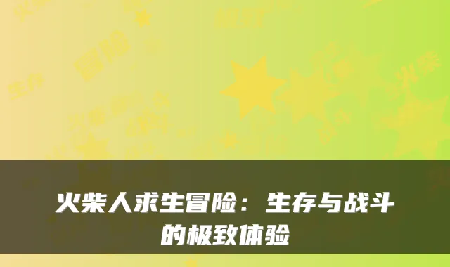 火柴人求生冒险:生存与战斗的体验